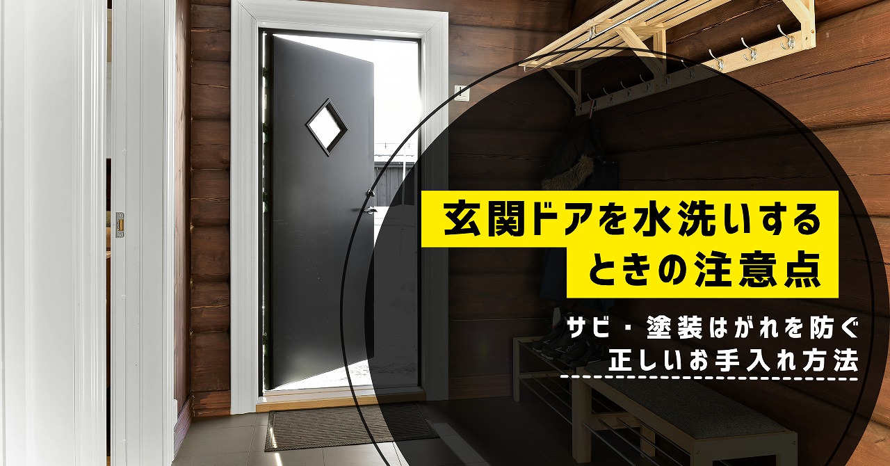 福山で玄関ドアを水洗いするときの注意点とサビ・塗装はがれを防ぐ正しいお手入れ方法